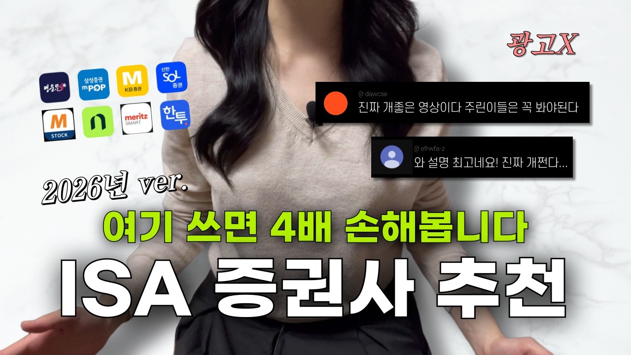 광고❌ 2026년 ISA 계좌 증권사 추천 (여기 쓰면 4배 손해!!)