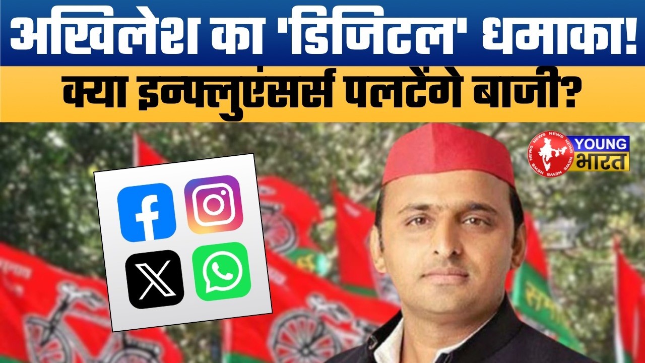 सपा की 'डिजिटल फौज' तैयार! 200 Influencers के साथ अखिलेश की गुप्त मीटिंग | Mission 2027 Strategy