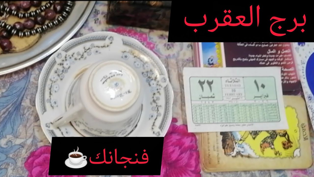 يا عقرب.. 