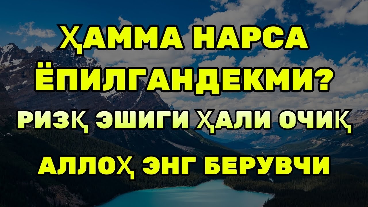 БУ ОВОЗ МОЪЖИЗА! ҚУРЪОН РИЗҚНИ ЎЗИГА ТОРТАДИ | Ризқ дуоси