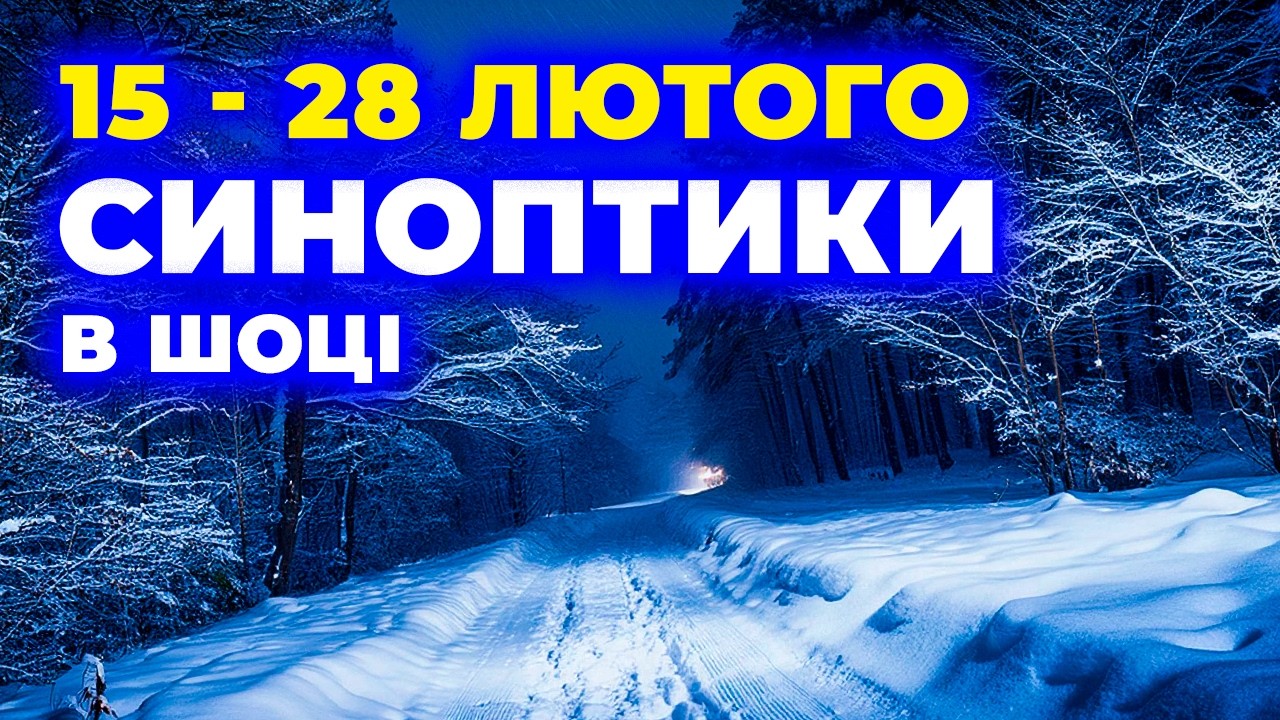 ⚠️ Погода змінюється щодня: що прогнозують синоптики до 28 лютого
