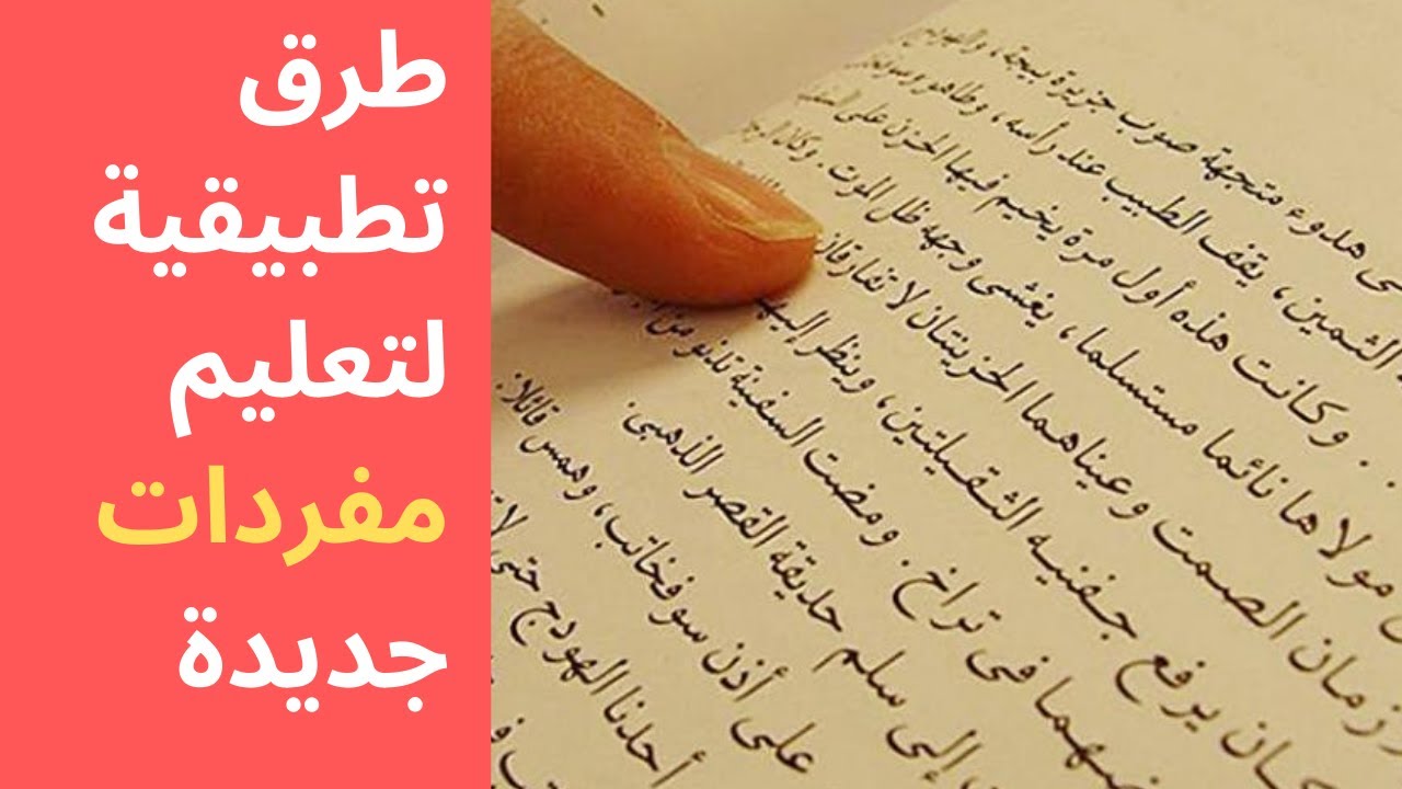 ماذا نقصد بمستوى المفردات؟ | القراءة: مفتاح الحل