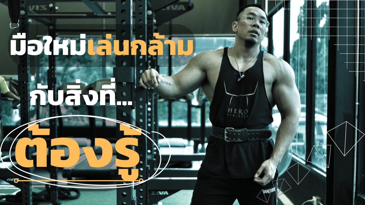 มือใหม่เล่นกล้ามกับเรื่องที่ควรต้องรู้ ปลายปี2025