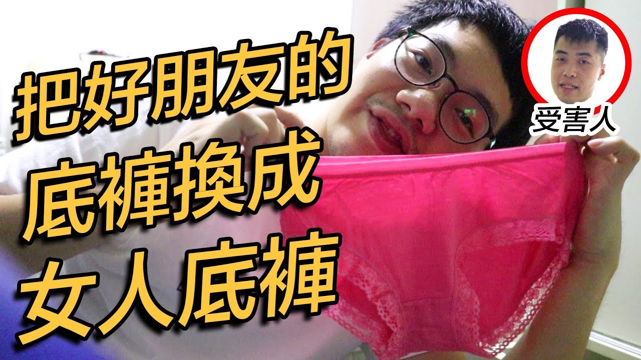 【整蠱】把好朋友的底褲換成女人底褲！  w/浩嵐