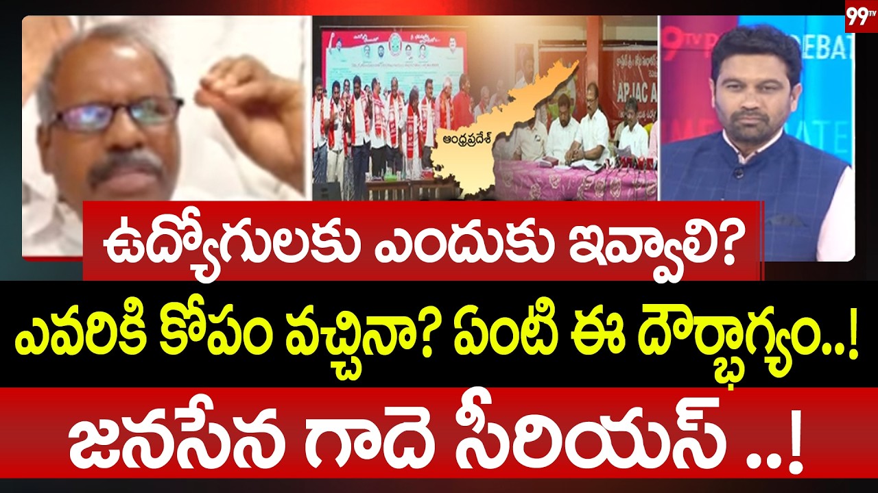 ఉద్యోగులకు ఎందుకు ఇవ్వాలి?Janasena Gade Venkateswara Rao Aggressive Comments On Employees Protest