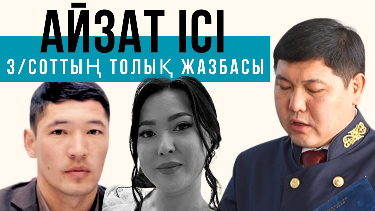 3/Айзат Жұманова өліміне қатысты сот процесінің толық бейнежазбасы.