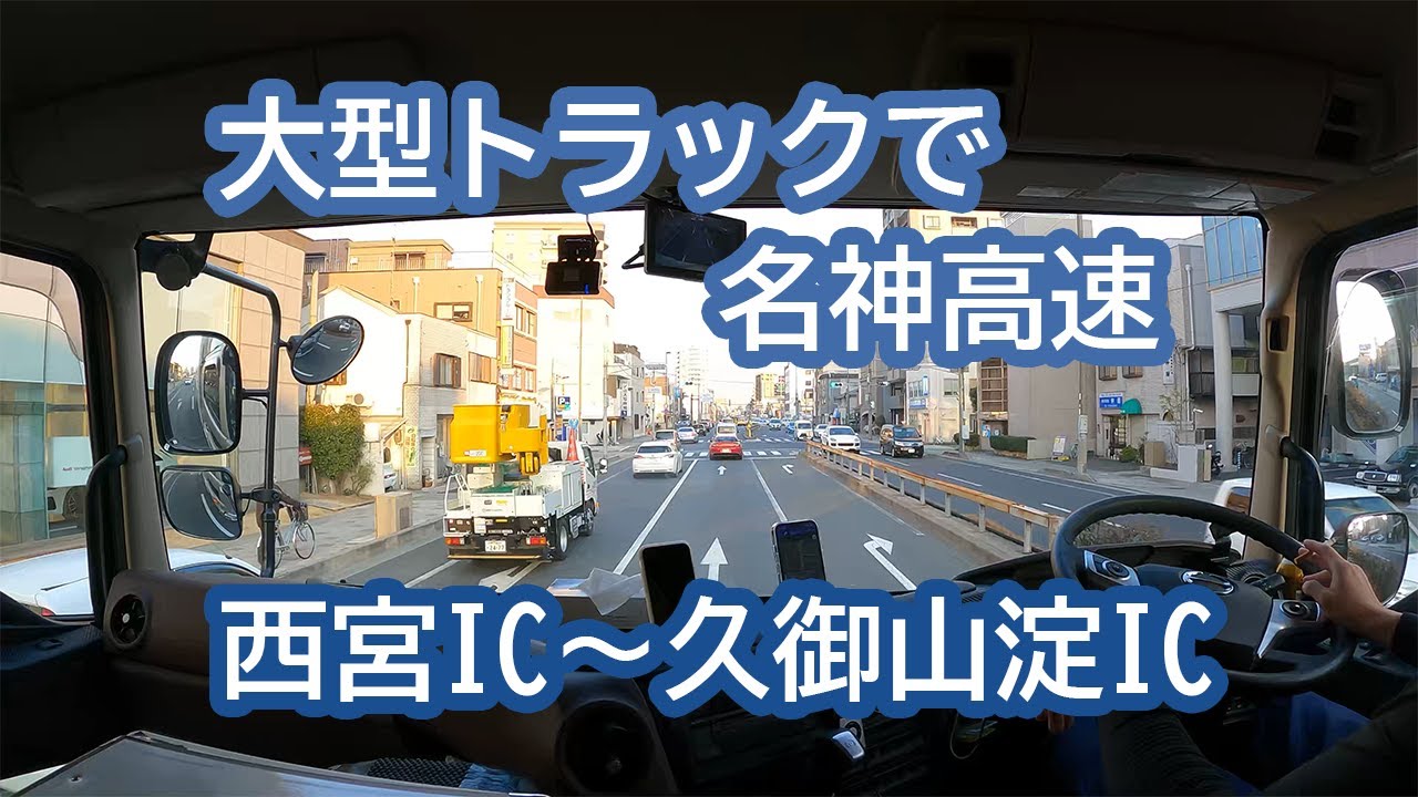 トラックの車窓から〜10トントラックで行く車載映像【名神高速編】