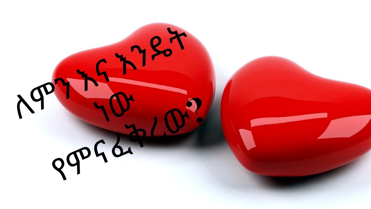 ውዴታ(ፍቅር) ምንድነው?