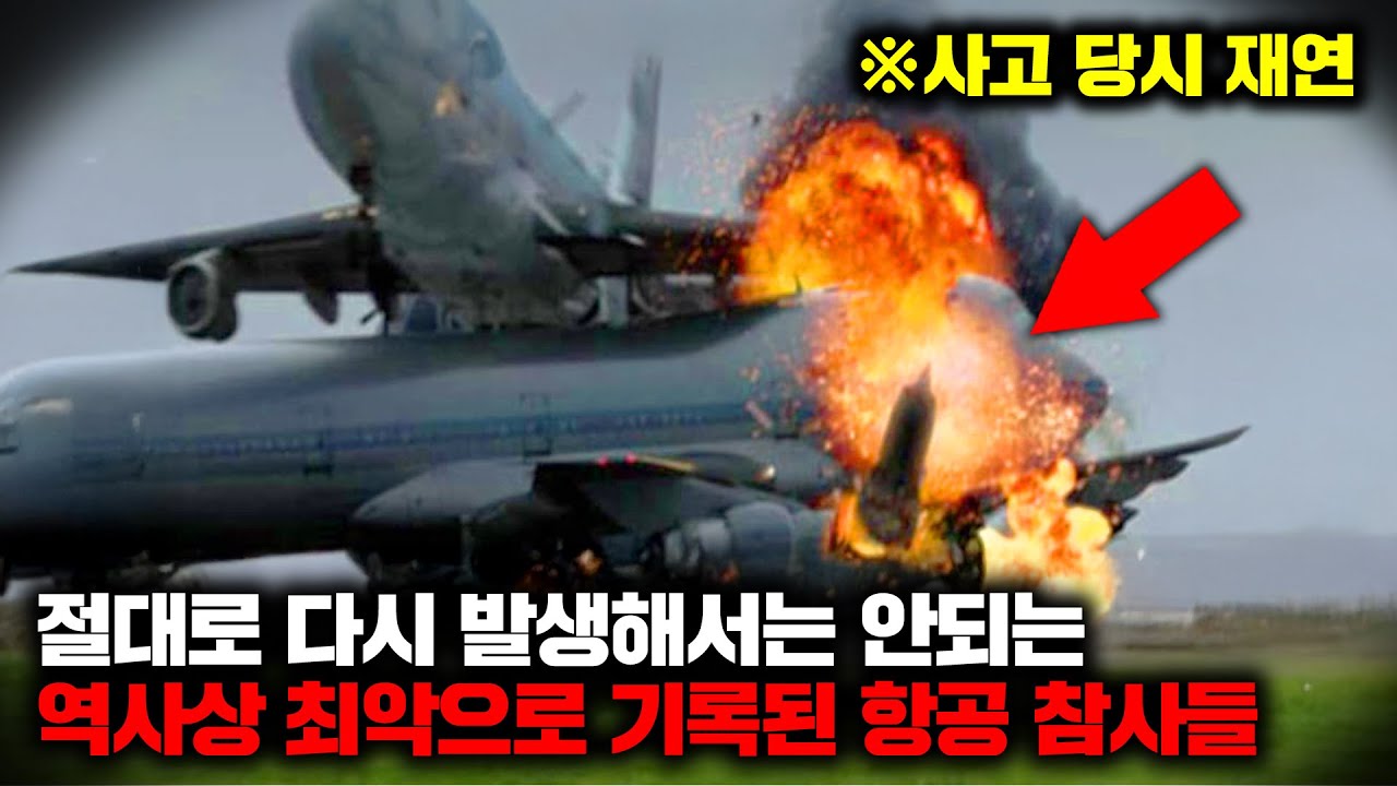 절대로 다시 발생해서는 안되는 역사상 최악으로 기록된 항공 참사들 | 12월의 몰아보기