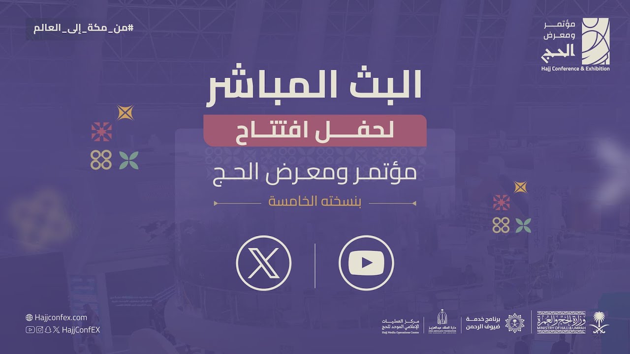 البث المباشر لحفل افتتاح مؤتمر ومعرض الحج بنسخته الخامسة