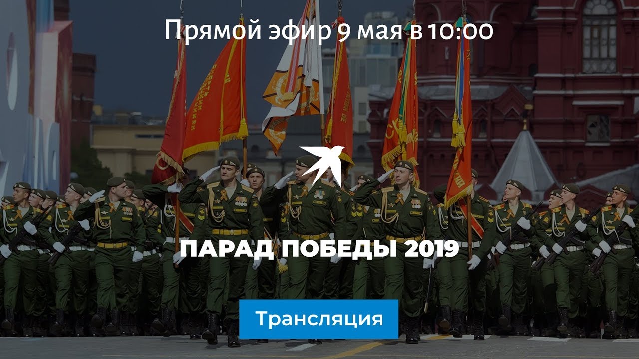 Парад Победы 2019: онлайн-трансляция