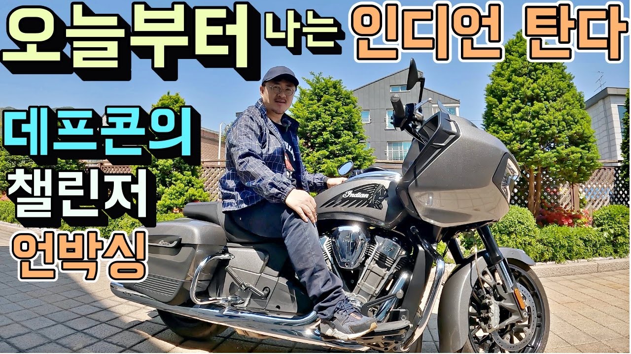 오늘부터 데프콘은 인디언 탄다! 기함급 투어러-상남자의 바이크! (챌린저 언박싱)