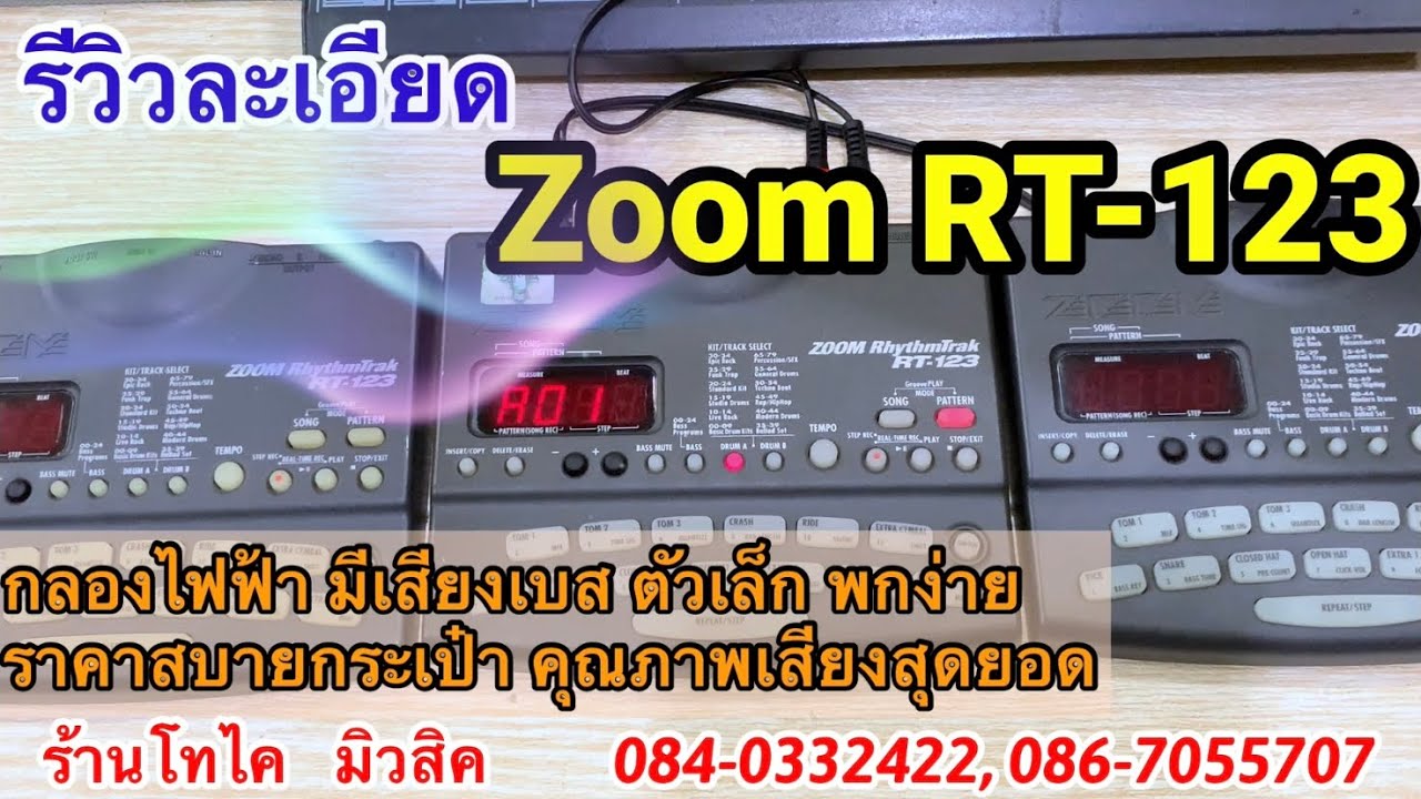 Ep 41 รีวิว Zoom RT-123 กลองไฟฟ้า มีเบสในตัว ราคาถูก เสียงแน่น สเป็กเทพ เล็กๆ เบาๆ แถมอะแด้ปเตอร์