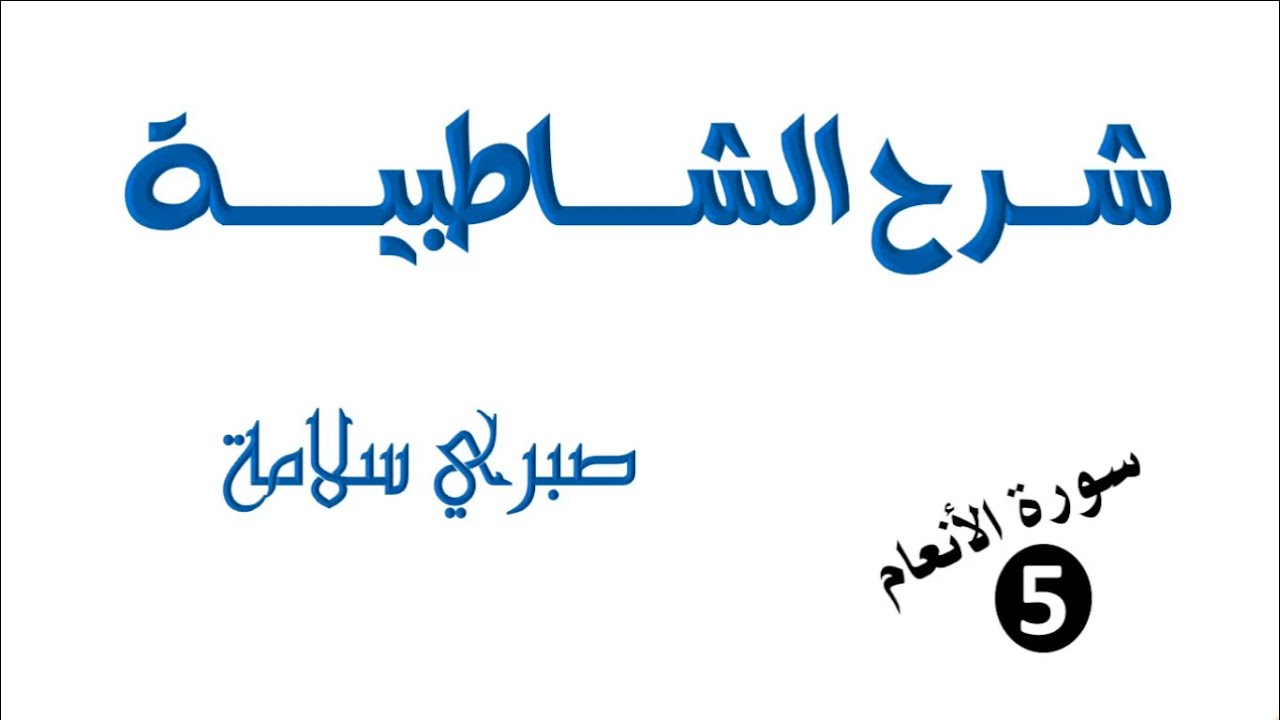 فرش سورة الأنعام 5 || الدرس 90 شرح الشاطبية || الأبيات 664-669 || د. صبري سلامة