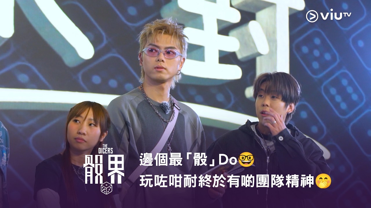 《骰界》邊個最「骰」Do🤓 玩咗咁耐終於有啲團隊精神🤭