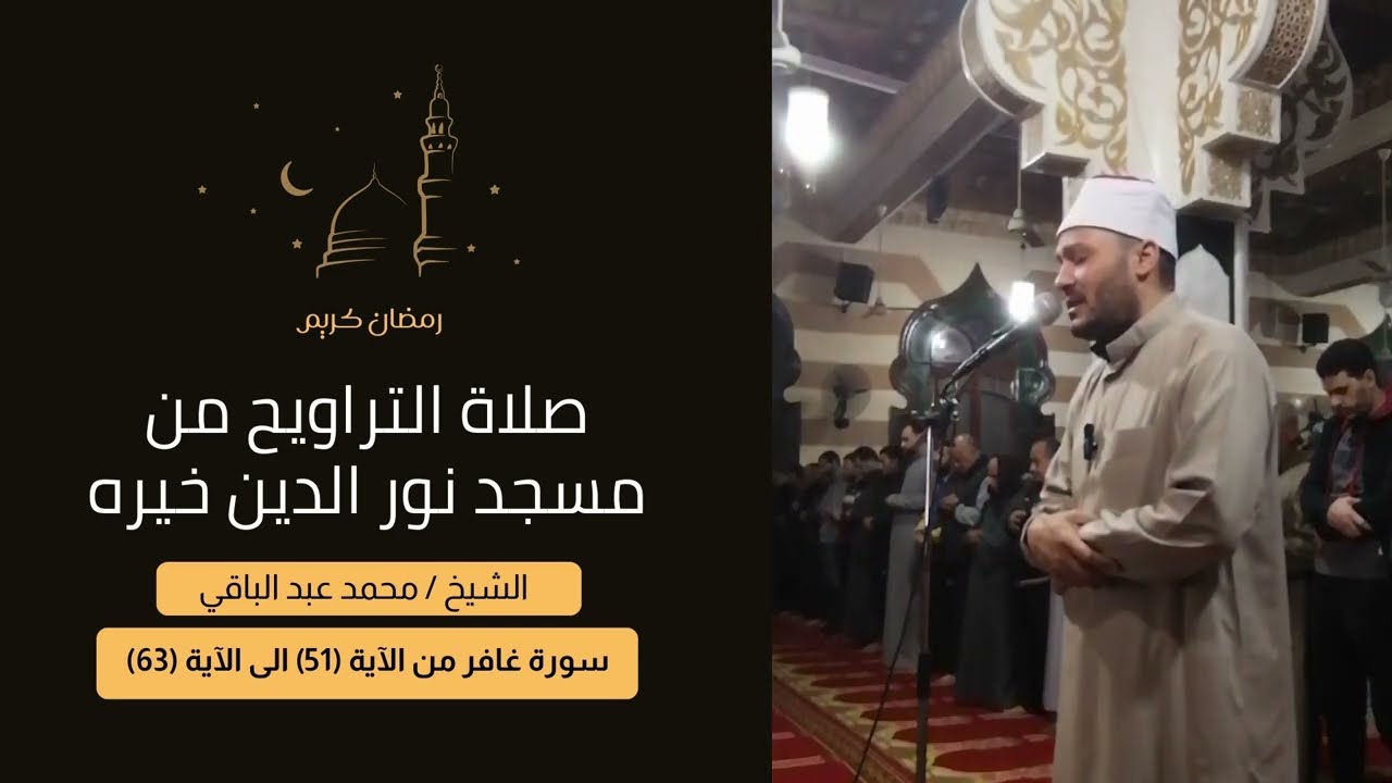 سورة غافر من الآية 51 إلى الآية 63 | الشيخ محمد عبد الباقي #سورة_غافر #القرآن_الكريم #اكسبلور #quran