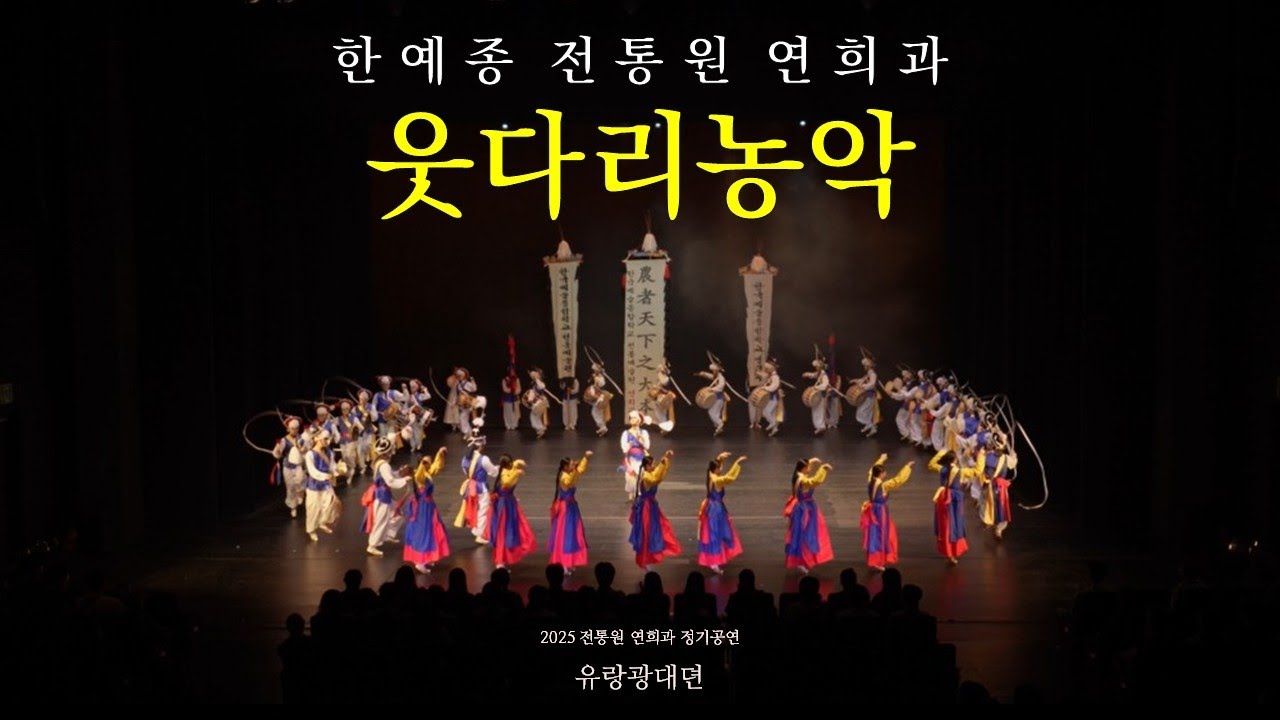 [공연실황] 2025 한국예술종합학교 전통예술원 연희과 정기공연 - 웃다리농악