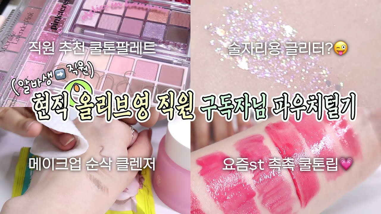 올리브영 알바생➡️직원! 메이크업 전공 구독자님 파우치털기💗 쿨톤 심장 뛰는 예쁜 색조템부터 술자리용(?) 글리터, 물먹 촉촉립, 클렌징템 추천까지😜