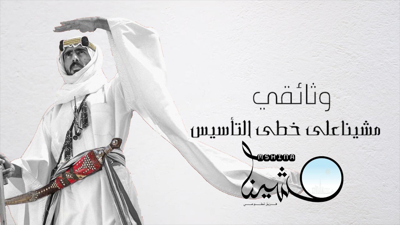 مشينا على خطى التأسيس