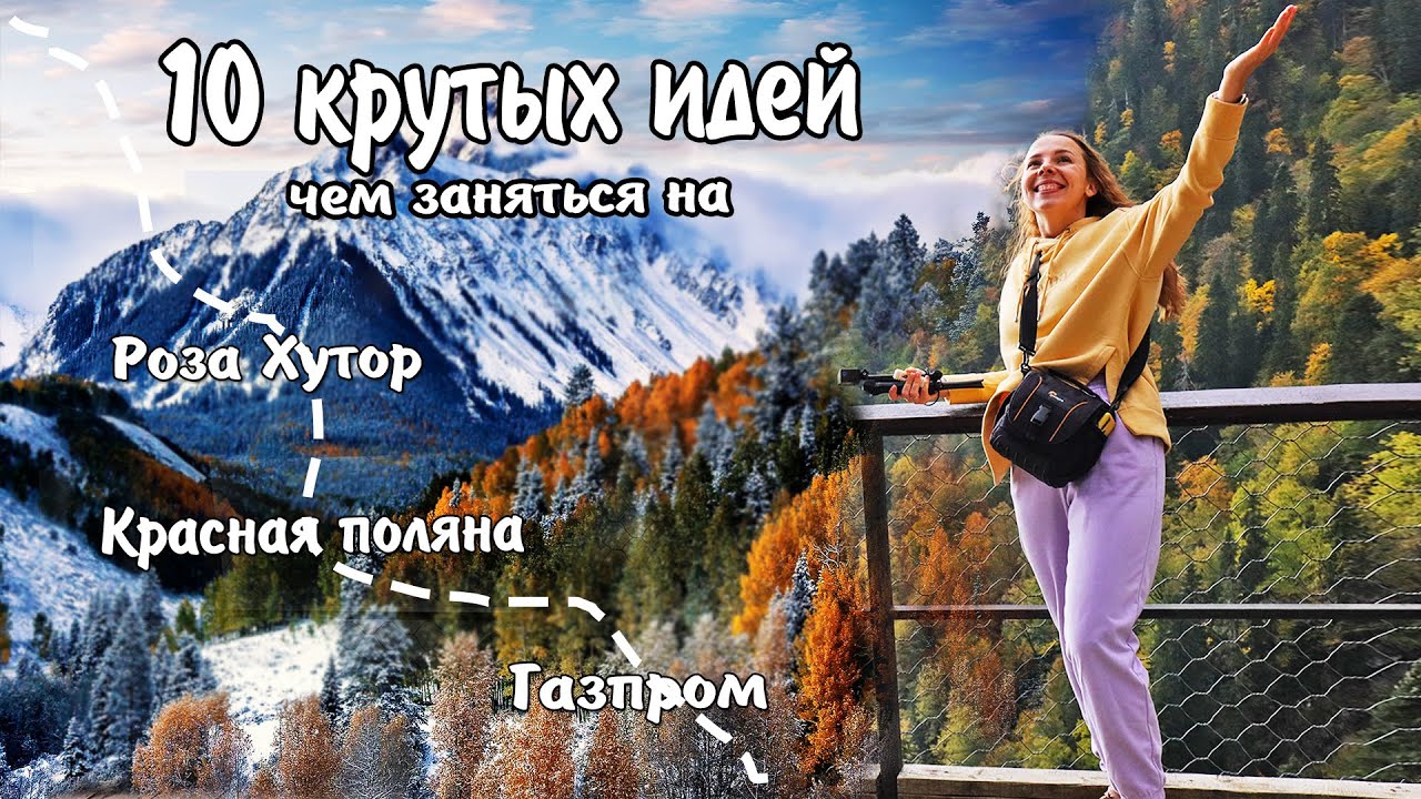 10 Достопримечательностей Красной Поляне, Роза Хутор и Газпром. Что посмотреть самостоятельно осенью