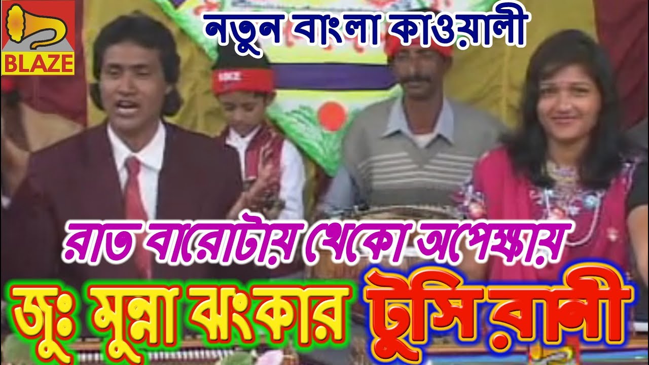 রাত বারোটায় থেকো অপাক্ষায় বলছি তোমায় |জুনিয়ার মুন্না ঝংকার-টুসি রাণী |Bengali Qawwali|Ju: Munna-Tusi