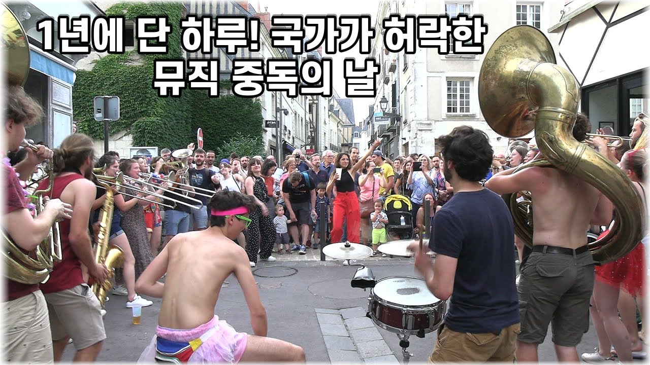 [걸어서 프랑스속으로] 1년에 딱 하루! 프랑스 온 도시가 버스킹으로 물든다! 페트 드 라 뮤직 취재기