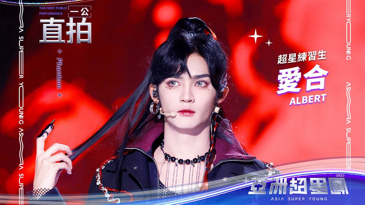 【亞洲超星團】魅影星系隊 爱合 一公舞台直拍 #亞洲超星團