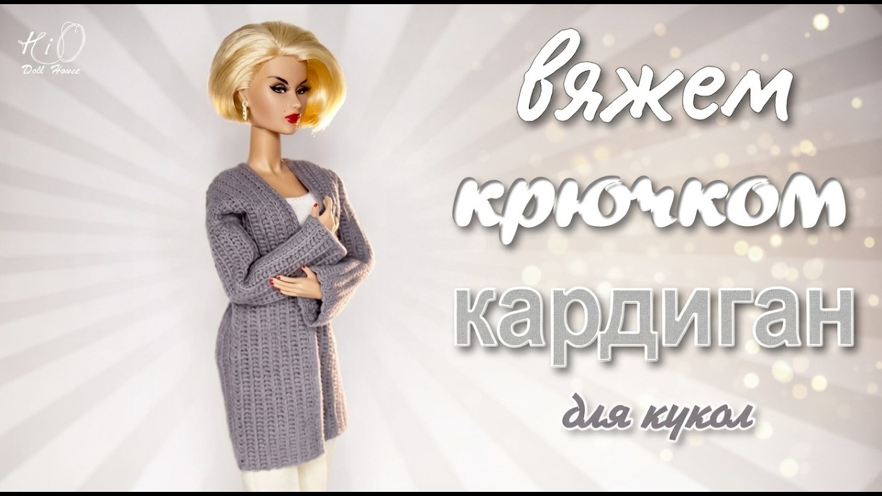 Вяжу кардиган хаори крючком для кукол | Универсальный кукольный оверсайз кардиган своими руками