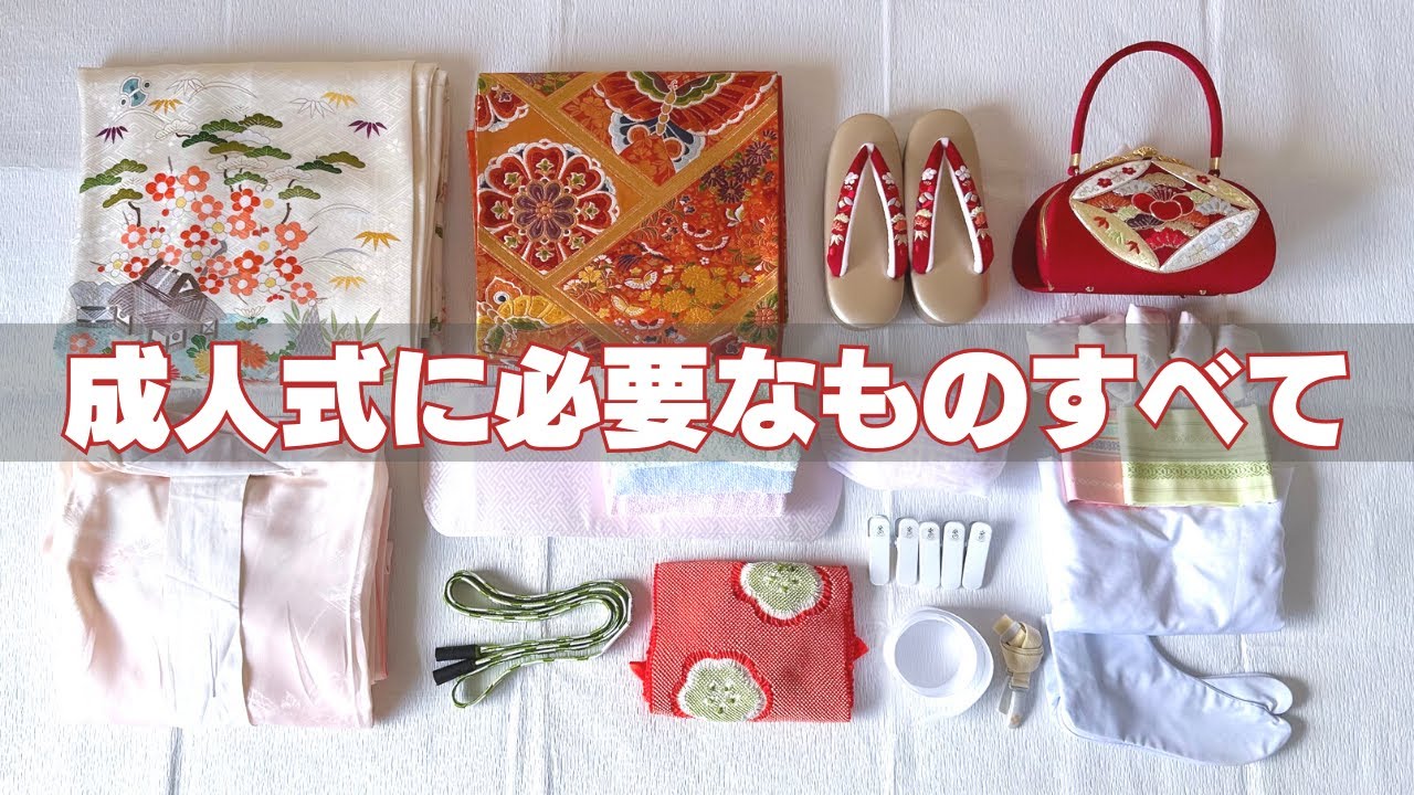 【成人式】振袖の着付けに必要なものすべて