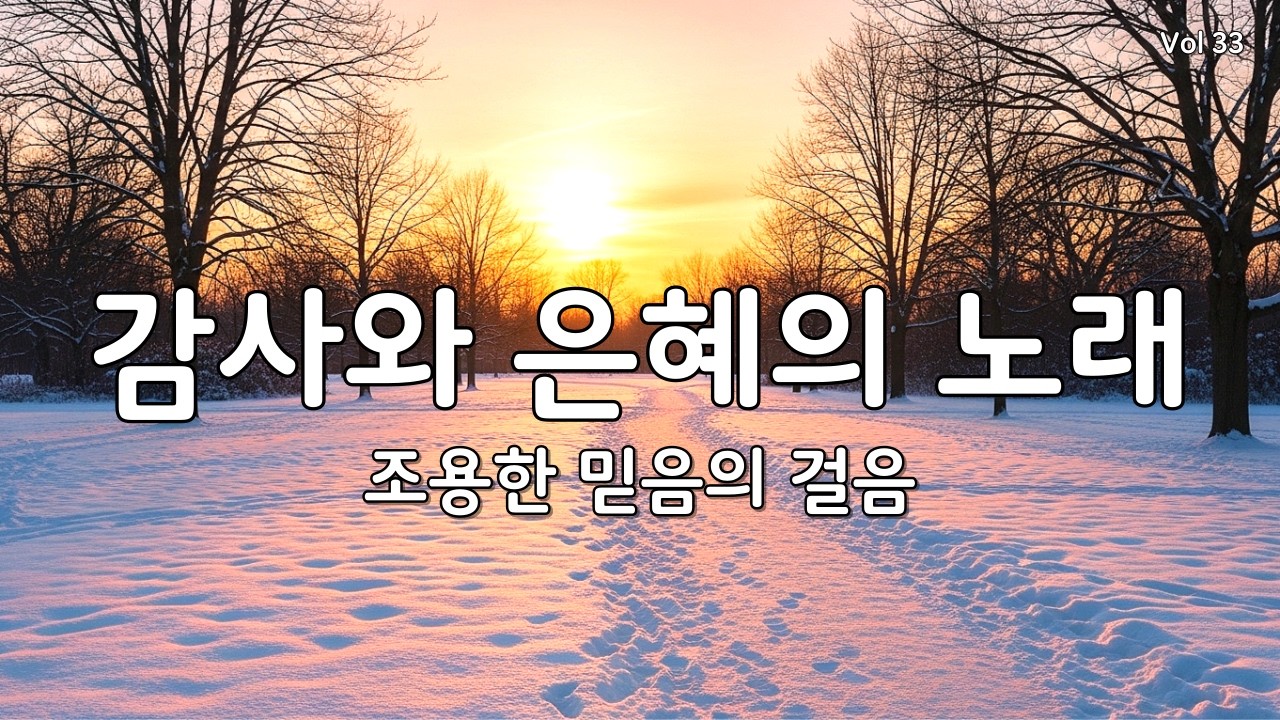 【 듣기만 해도 평안 | 지친 마음 회복】마음을 울리는 최고의 감사 찬양 모음 연속 듣기 33 (CCM/은혜/힐링 워십) #찬양연속듣기 #복음성가 #겨울찬양 #다니엘의찬양