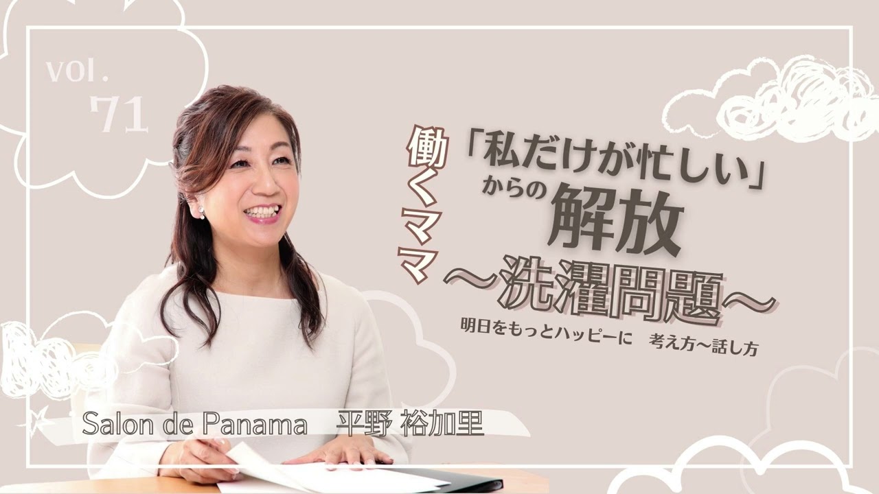 Vol.71 「私だけが忙しい」からの解放　働くママ〜洗濯問題〜