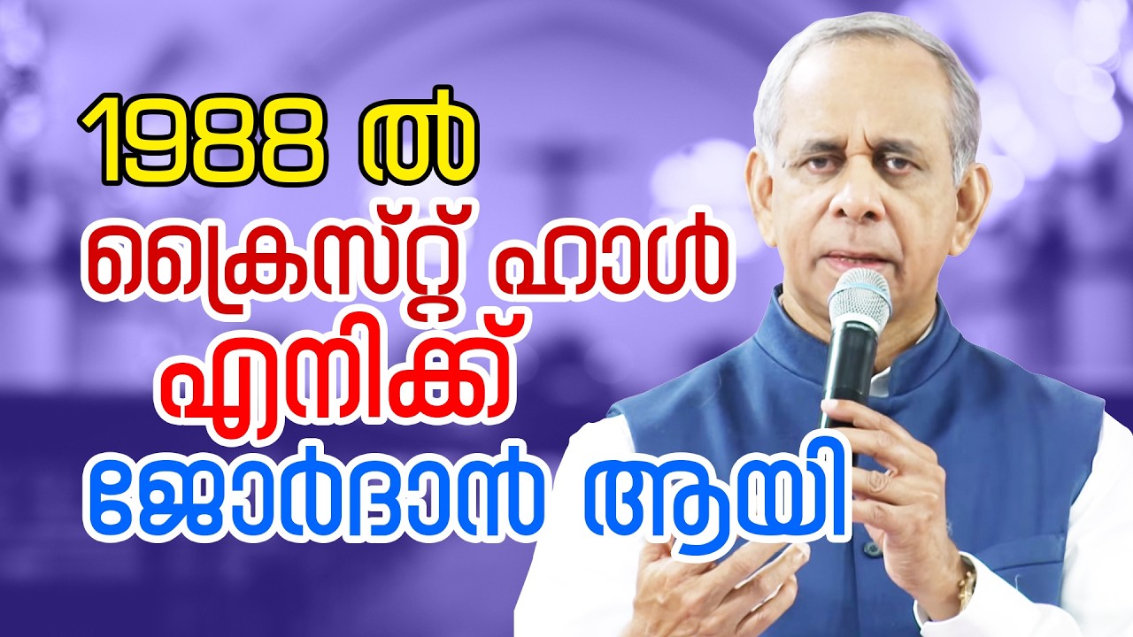 1988 ൽ ക്രൈസ്റ്റ് ഹാൾ എനിക്ക് ജോർദാൻ ആയി || Br.Tom Zachariah
