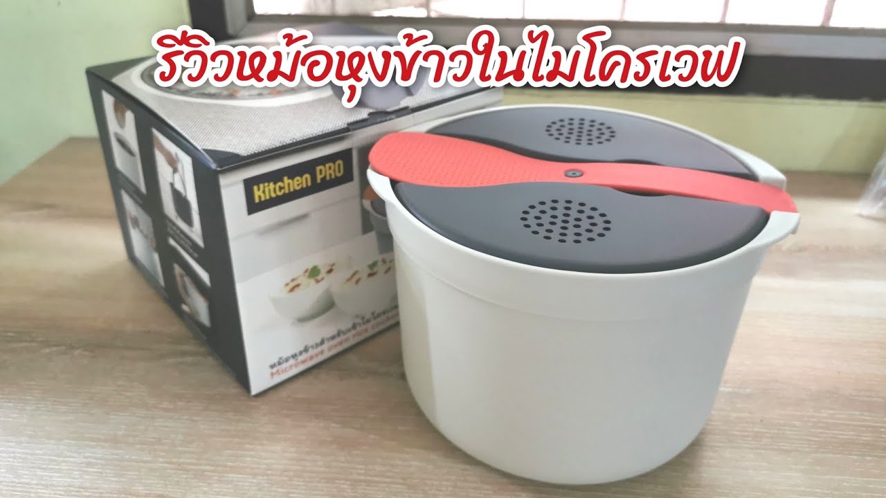 รีวิวหม้อหุงข้าวในไมโครเวฟ วิธีหุงข้าวด้วยหม้อหุงข้าวไมโครเวฟ l Fit Food Fun