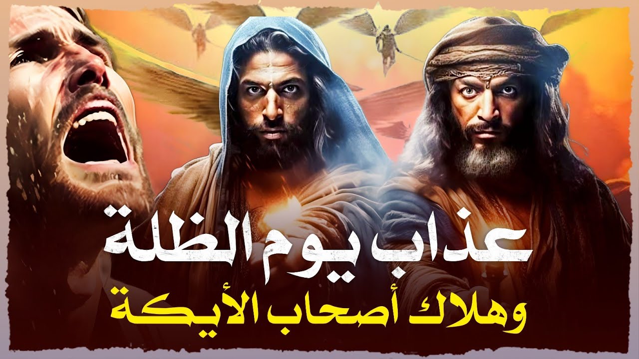 قصة عذاب الظلة وهلاك قوم شعيب عليه السلام أصحاب الأيكة كيف انتقم الله منهم؟ما الجرائم التى ارتكبوها؟