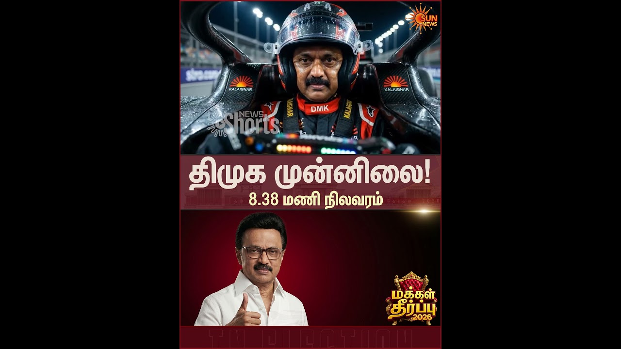 TN Election Results | DMK Lead | Count | Vote | Sun News