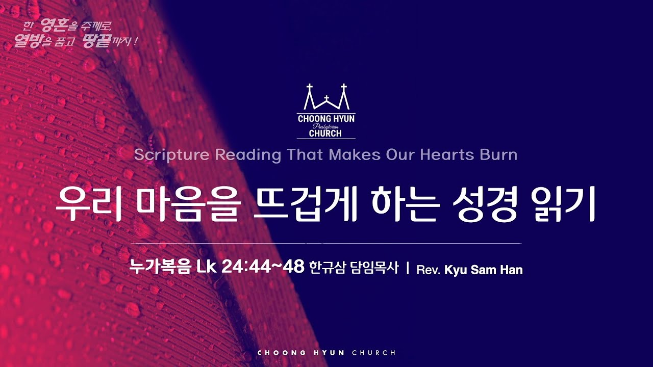 주일설교 |누가복음 24:44~48|우리 마음을 뜨겁게 하는 성경 읽기 | 한규삼 담임목사 | 20260201