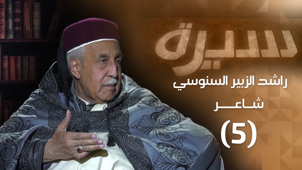 راشد الزبير السنوسي (5) | برنامج سيرة