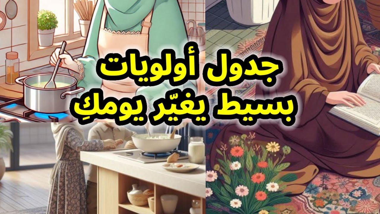 كيف تبنين جدولكِ اليومي بطريقة واقعية وهادئة بدون تخطيط أو تعقيدات؟ سر الأم الذكية المنظمة 