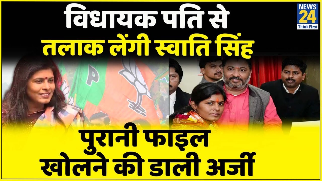 UP: विधायक पति Dayashankar Singh से तलाक लेंगी Swati Singh, फैमिली कोर्ट में दोबारा लगाई अर्जी