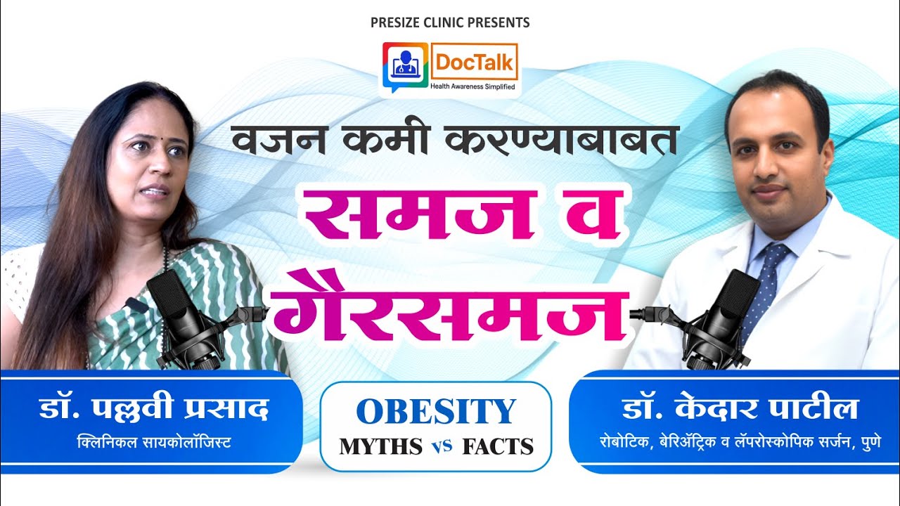 वजन कमी करण्याबाबत समज व गैरसमज - Dr Kedar Patil / वजन कमी करताना होणाऱ्या सामान्य चुका