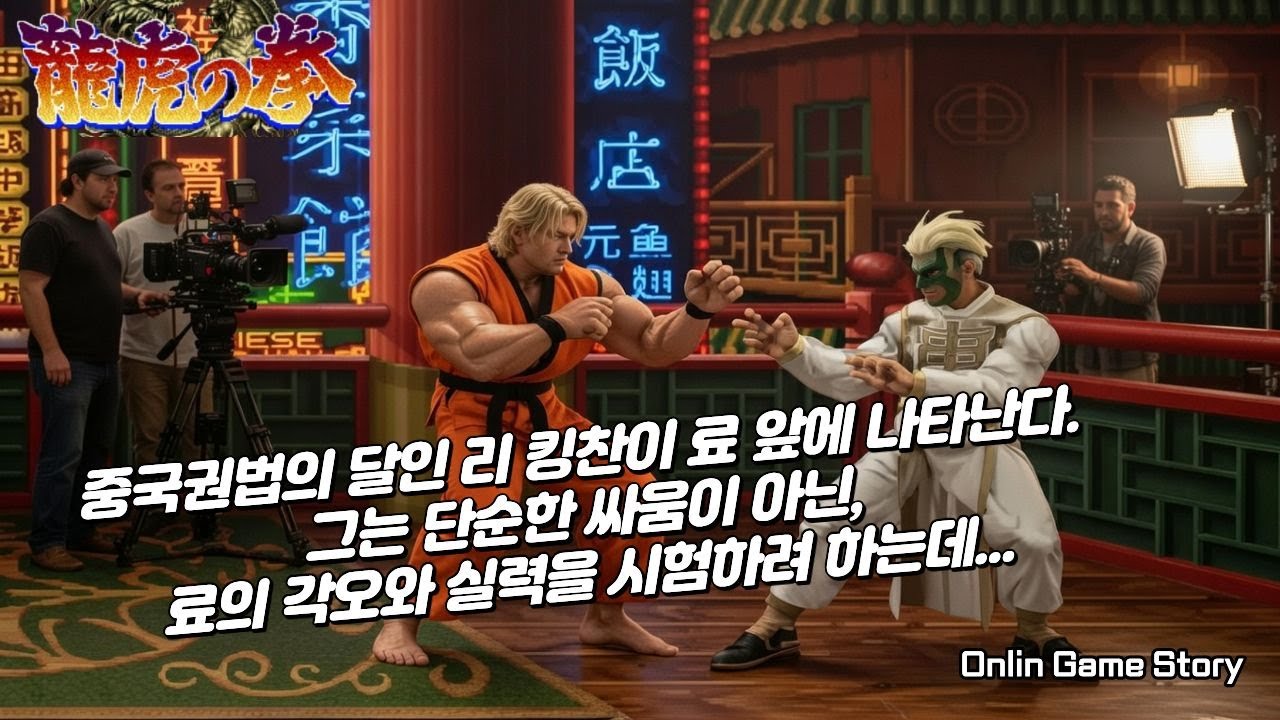 중국권법의 달인 리 킹찬이 료 앞에 나타난다. 그는 단순한 싸움이 아닌, 료의 각오와 실력을 시험하려 하는데...