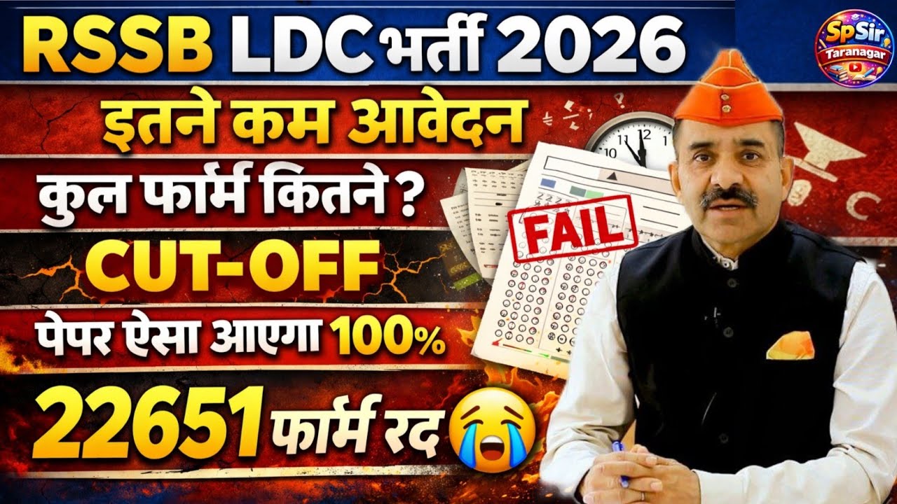 RSSB LDC भर्ती 2026 | कुल फॉर्म कितने ? CUT-OFF | LDC पेपर कब होगा ? LDC इतने फॉर्म रद्द | Update 
