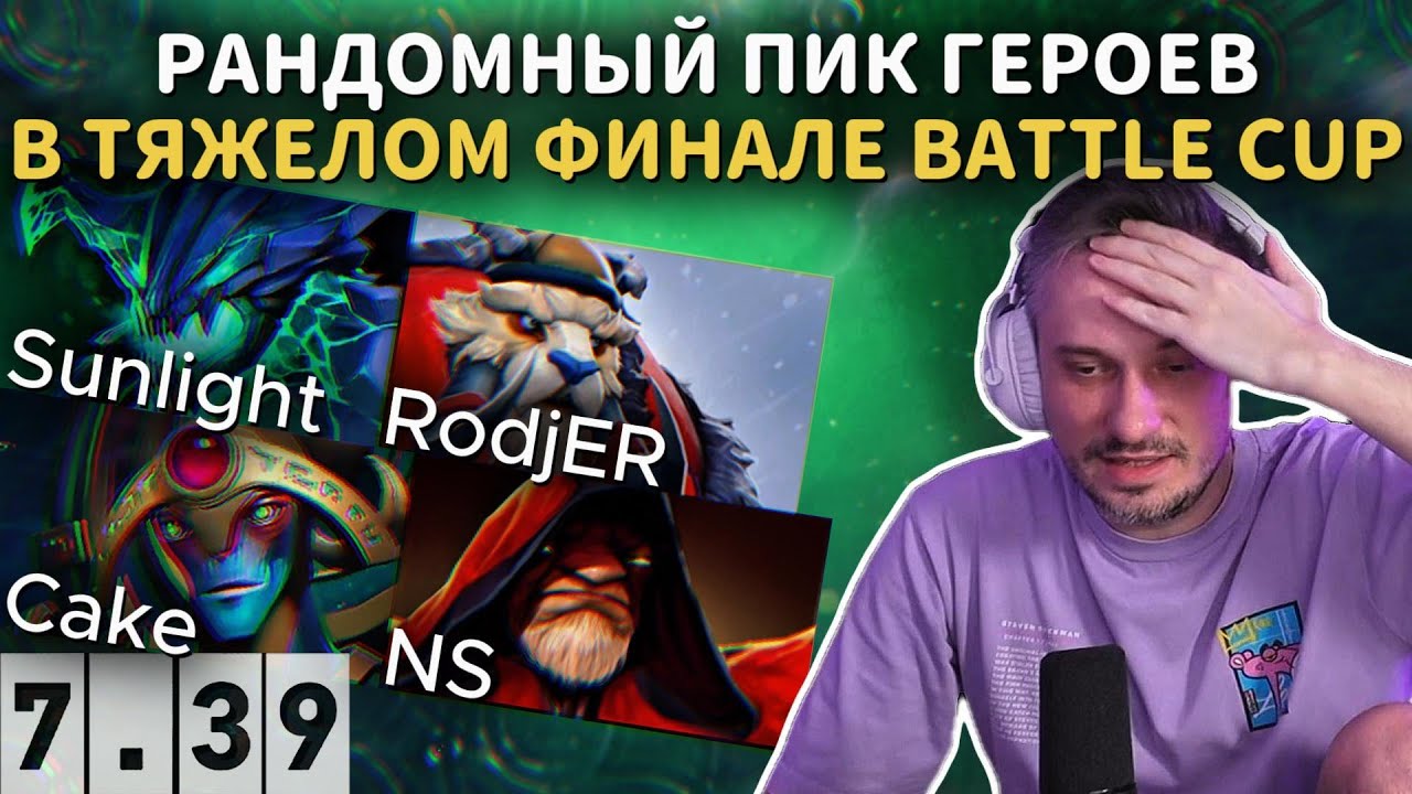 SOLO, NS, Cake, RodjER и Sunlight РАНДОМ ПИКНУЛИ ГЕРОЕВ В ФИНАЛЕ BATTLE CUP в DOTA 2