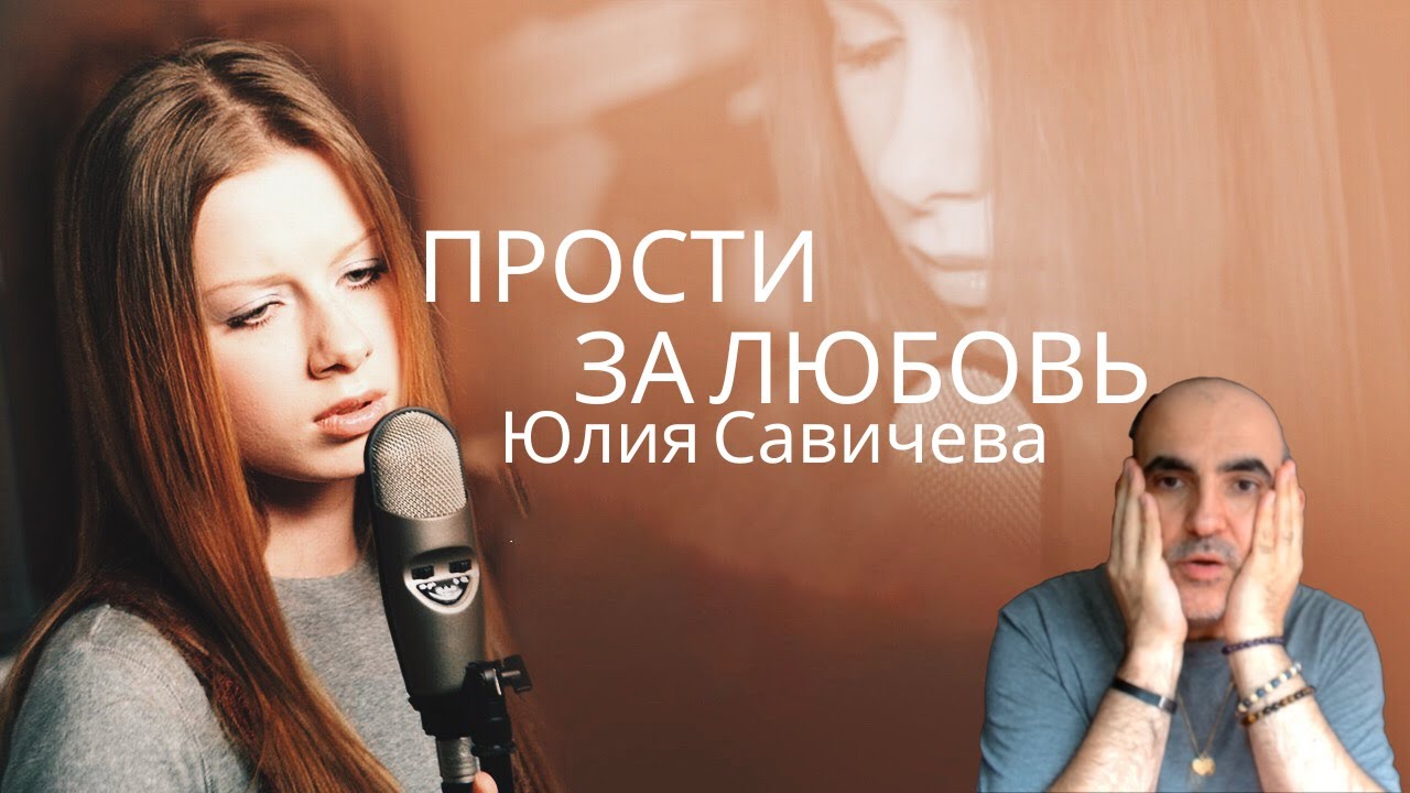 Юлия Савичева - Прости за любовь ║ Французская реакция!