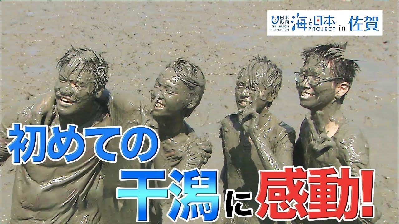 全国総合文化祭で訪れた県外の高校生が干潟体験 日本財団 海と日本PROJECT in 佐賀 2019 #12