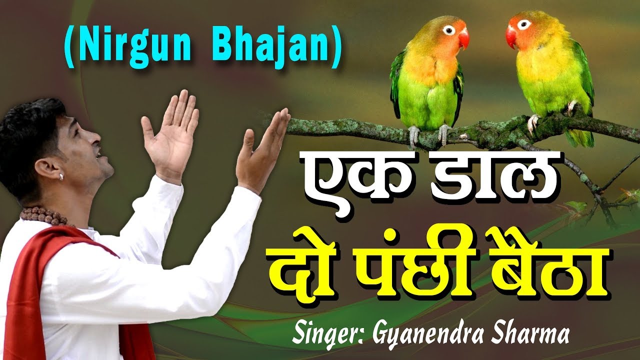 निर्गुण भजन - एक डाल दो पंछी रे बैठा ~ Ek Daal Do Panchhi Re Baitha ~ Kabir Dohe ~ Gyanendra Sharma