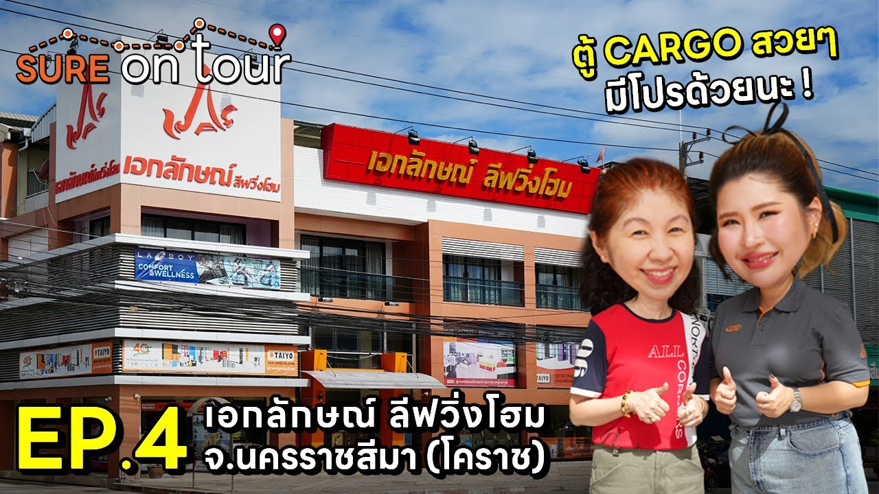 [SURE ON-TOUR] ตอนที่4 : เอกลักษณ์ ลีฟวิ่งโฮม จ.นครราชสีมา (โคราช)