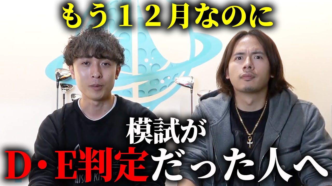 12月なのに模試がD・E判定の人は見てください。