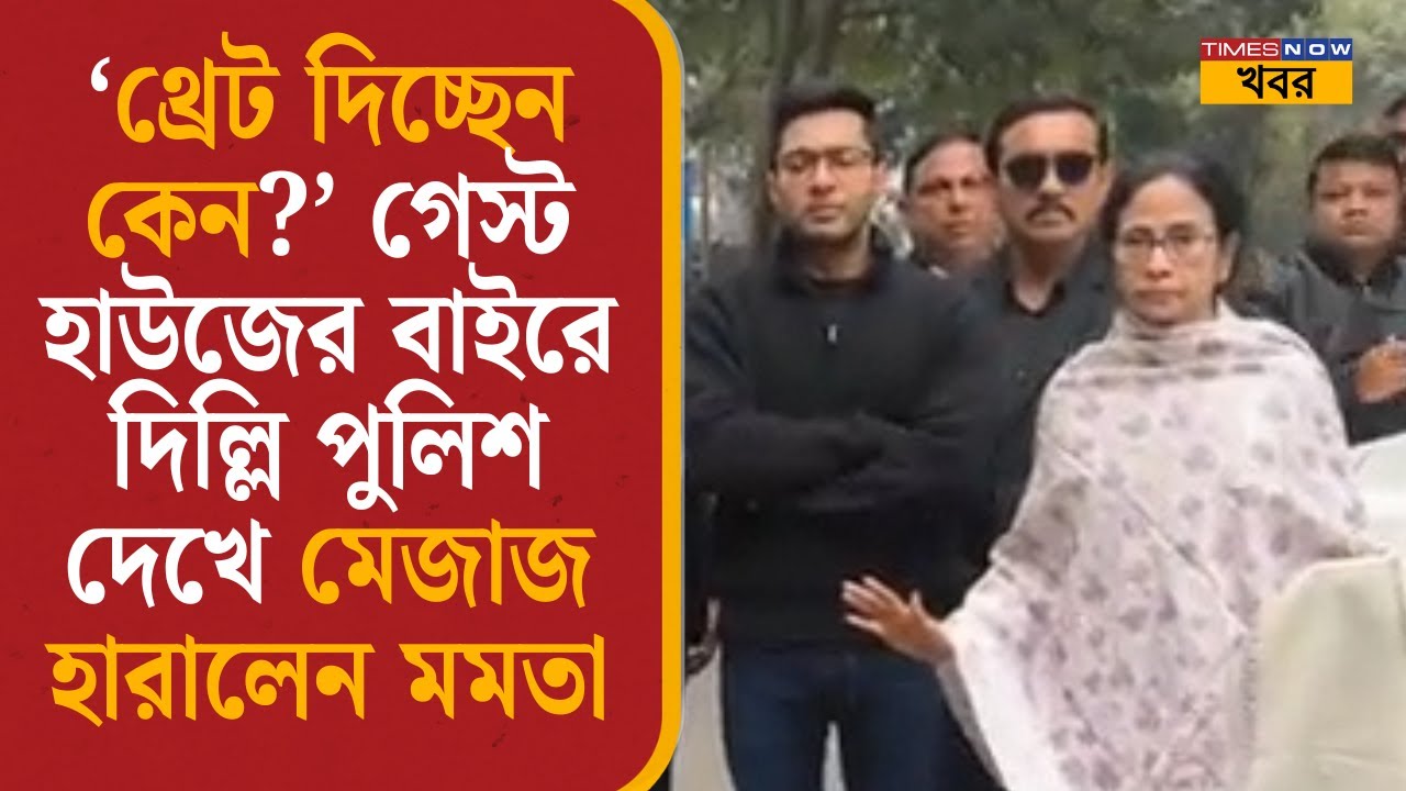 Mamata Banerjee: ‘থ্রেট দিচ্ছেন কেন?’ গেস্ট হাউজের বাইরে দিল্লি পুলিশ দেখে মেজাজ হারালেন মমতা| Delhi