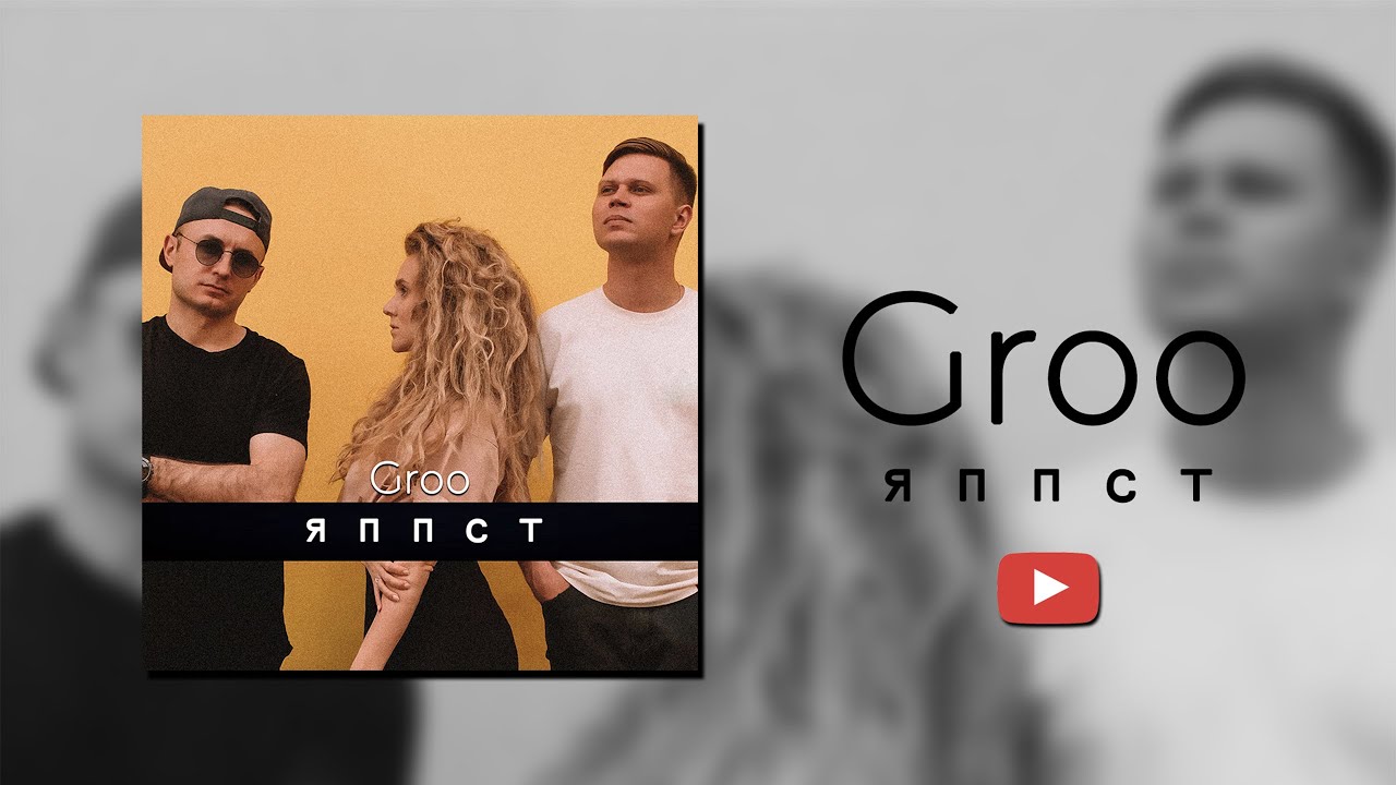 Groo - Яппст (Премьера клипа, 2021)